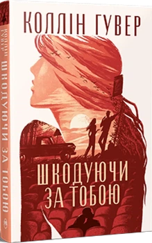 Сожалея о тебе - Коллин Гувер