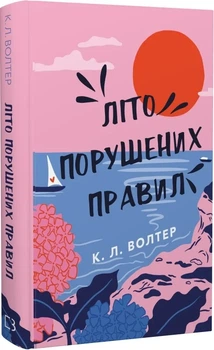 Літо порушених правил К. Л. Волтер
