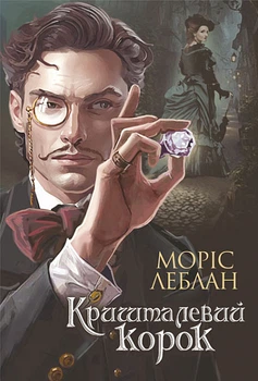 Арсен Люпен. Кришталева кірка/Леблан Моріс/9789661087483