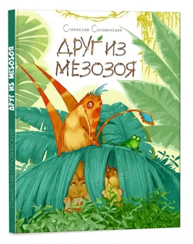 Книга "Пригоди Ведмедики і його друзів: Друг з мезозою" (рус) Ранок (S1064001Р)