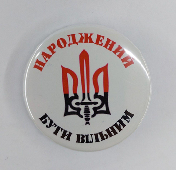 Значок круглий Народження бути вільним Тризуб, значок герб України, 43 мм