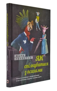 Как общаться с психами. Правила взаимодействия с неадекватными и невыносимыми людьми