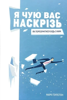 Я слышу вас насквозь! Как объясниться будь с кем