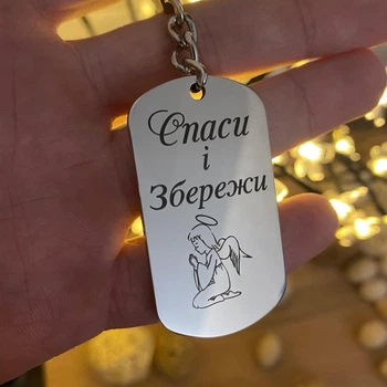Брелок оберіг з гравіюванням для сина чи донечки із зображенням янголятка «Спаси і збережи» (індивідуальне гравіювання)