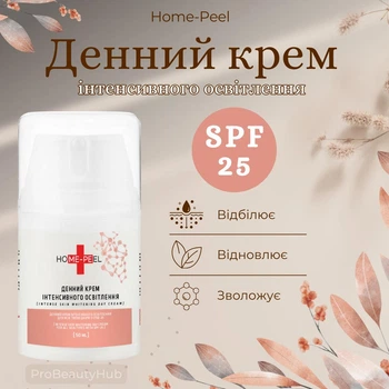 Дневной крем Home-Peel интенсивного осветления для всех типов кожи с СПФ-25 50 мл (4820208890458)