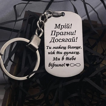 Брелок жетон на подарок сыну, дочери с гравировкой "Мечтай! Стремись! Достигай!" (индивидуальная гравировка)