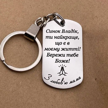 Металлический брелок с гравировкой, именной подарок сыну от мамы "Сынок Владик, ты..." (индивидуальная гравировка)