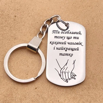 Брелок на подарок любимому мужу и папе на Новый год с гравировкой "Ты особенный потому что.." (индивидуальная гравировка)