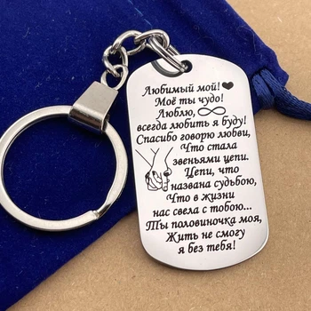 Брелок на подарок любимому парню, мужу "Любимый мой! Моё ты чудо! Люблю..." (индивидуальная гравировка)