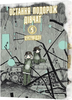 Остання подорож дівчат. Том 5 - Цукумідзу (9786178168384)