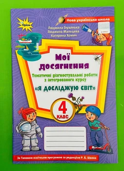 Я досліджую світ 4 клас Мої досягнення Діагностувальні роботи до підручника Волощенко Глухенька Оріон