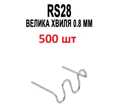 Скоба 500 штук Большая волна 0.8 мм RS28 для горячего степлера пайка/сварка/ремонт бамперов радиаторов