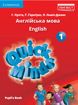 Quick Minds 1. Pupil`s Book. Англійська мова 1 клас. Підручник - Г. Пухта, Ґ. Ґернґрос, П. Льюіс-Джонс (978-617-7713-03-5)