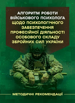 Алгоритм роботи військового психолога щодо психологічного забезпечення професійної діяльності особового складу Збройних Сил України