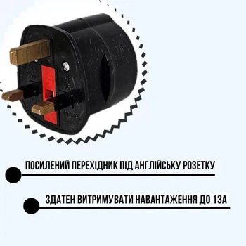 Переходник под Английскую розетку усиленый, с предохранителем, 13А черный