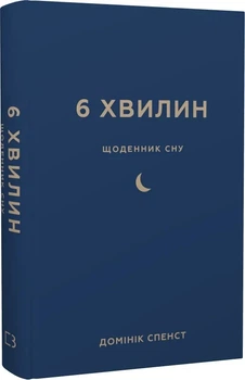 6 минут Дневник сна, который научит быстро засыпать и просыпаться бодрым - Доминик Спенст