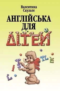 Англійська для дітей - Валентина Скульте