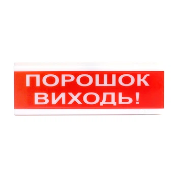 Світлозвуковий сповіщувач для вибухонебезпечних приміщень 12 В ОСЗ-6 Ех "Порошок Виходь!" (264253)