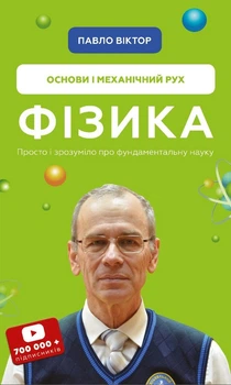 Фізика. Основи і механічний рух. Павло Віктор (9786175480373)