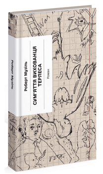Книга Сум'яття вихованця Терлеса. Серія Класична проза. Автор - Музіль Роберт (Ще одну сторінку)