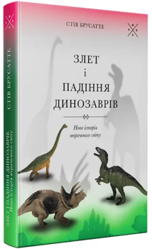 Книга Злет і падіння динозаврів: нова історія втраченого світу. Автор - Стів Брусатте (Комубук)