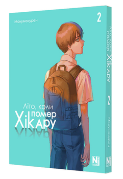 Книга Літо, коли помер Хікару. Том 2. Автор - Мокумокурен (Nasha idea)