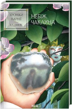 Книга Хроніки Нарнії. Книга 1. Небіж чаклуна. Автор - Клайв Стейплз Льюїс (КСД)