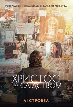 Книга Христос під слідством. Автор - Лі Стробел (Свічадо)