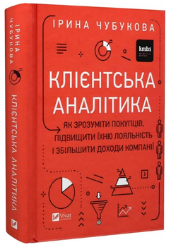 Книга Клієнтська аналітика. Як зрозуміти покупців, підвищити їхню лояльність і збільшити доходи компанії