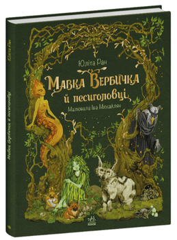 Книга Мавка Вербичка й песиголовці. Книга 1. Автор - Юліта Ран (Ранок)