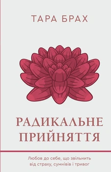 Радикальне прийняття. Любов до себе, що звільнить від страху і тривог. Тара Брах (9786175482841)