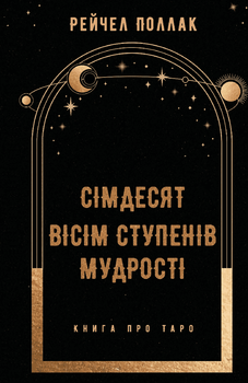 Рейчел Поллак - Сімдесят вісім ступенів мудрості. Книга про Таро
