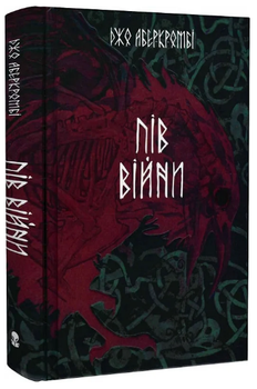 Книга Потрощене море. Книга 3. Пів війни. Автор - Джо Аберкромбі (Nebo)