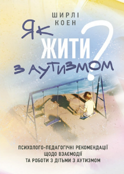 Книга Як жити з аутизмом? Автор - Ширлі Коен (ЦУЛ)