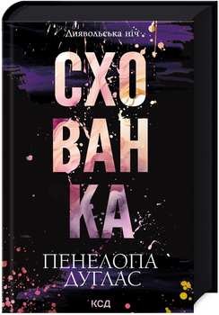 Книга Диявольська ніч. Книга 2. Схованка. Автор - Пенелопа Дуглас (КСД)
