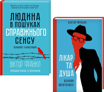 Комплект книг Людина в пошуках справжнього сенсу. Лікар та душа (2 кн.). Автор - Віктор Франкл (КСД)