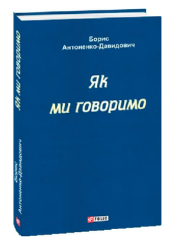 Книга Як ми говоримо. Автор - Борис Антоненко-Давидович (Folio)