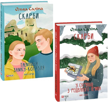 Комплект Скарби: Таємниця замку-корабля. У скриньці з різдвяного печива (2 кн.). Автор - О. Саліпа (Folio)