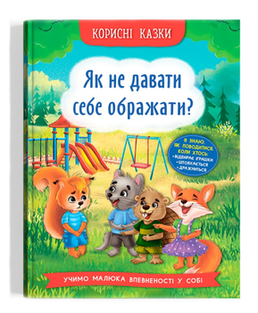 Книга Як не давати себе ображати? Корисні казки (Crystal Book)