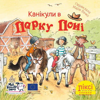 Книга Канікули в парку поні. Піксі-книжка. Автор - Рюдіґер Паульсен (МКП) (міні)