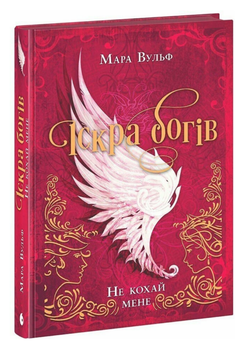 Книга Іскра богів. Книга 1. Не кохай мене. Автор - Мара Вульф (Ранок, READBERRY)