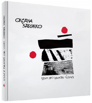 Книга Казка про калинову сопілку. Артбук. Автор - Оксана Забужко (Комора)