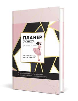 Книга Планер успіху. Автор - Чорна Олена Олегівна (Мандрівець) (драйвової панянки)
