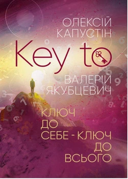 Книга KEY TO. Ключ до себе. Ключ до всього. Автор - Капустін Олексій, Якубцевич Валерій (ЦУЛ)
