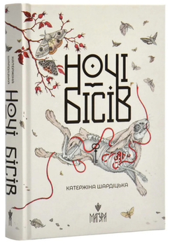 Книга Ночі бісів. Автор - Катержіна Шардіцька (Маґура)
