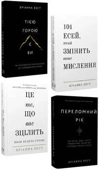 Комплект Тією горою є ви. Переломний рік. 101 есей. Це те, що вас зцілить (4 кн.). Автор - Б. Вест (BookChef)