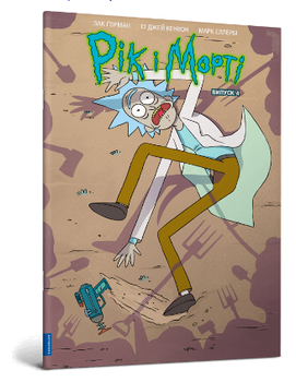 Книга Рік і Морті. Випуск 4. Автор - Зак Ґорман (ARTBOOKS)