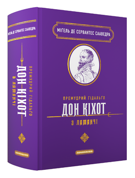 Книга Премудрий гідальґо Дон Кіхот. Подарункова класика. Автор - М. Сервантес Сааведра (А-БА-БА-ГА-ЛА-МА-ГА)