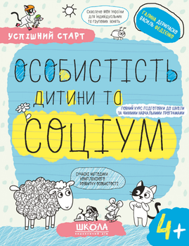 Книга Особистість дитини та соціум. Успішний старт. 4+. Автор - Галина Дерипаско, Василь Федієнко (Школа)