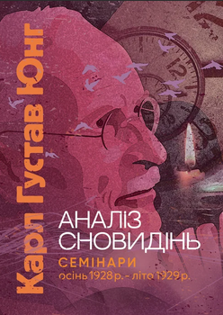 Книга Аналіз сновидінь. Семінари (осінь 1928 р. — літо 1929 р.). Автор - Карл Густав Юнг (ЦУЛ)